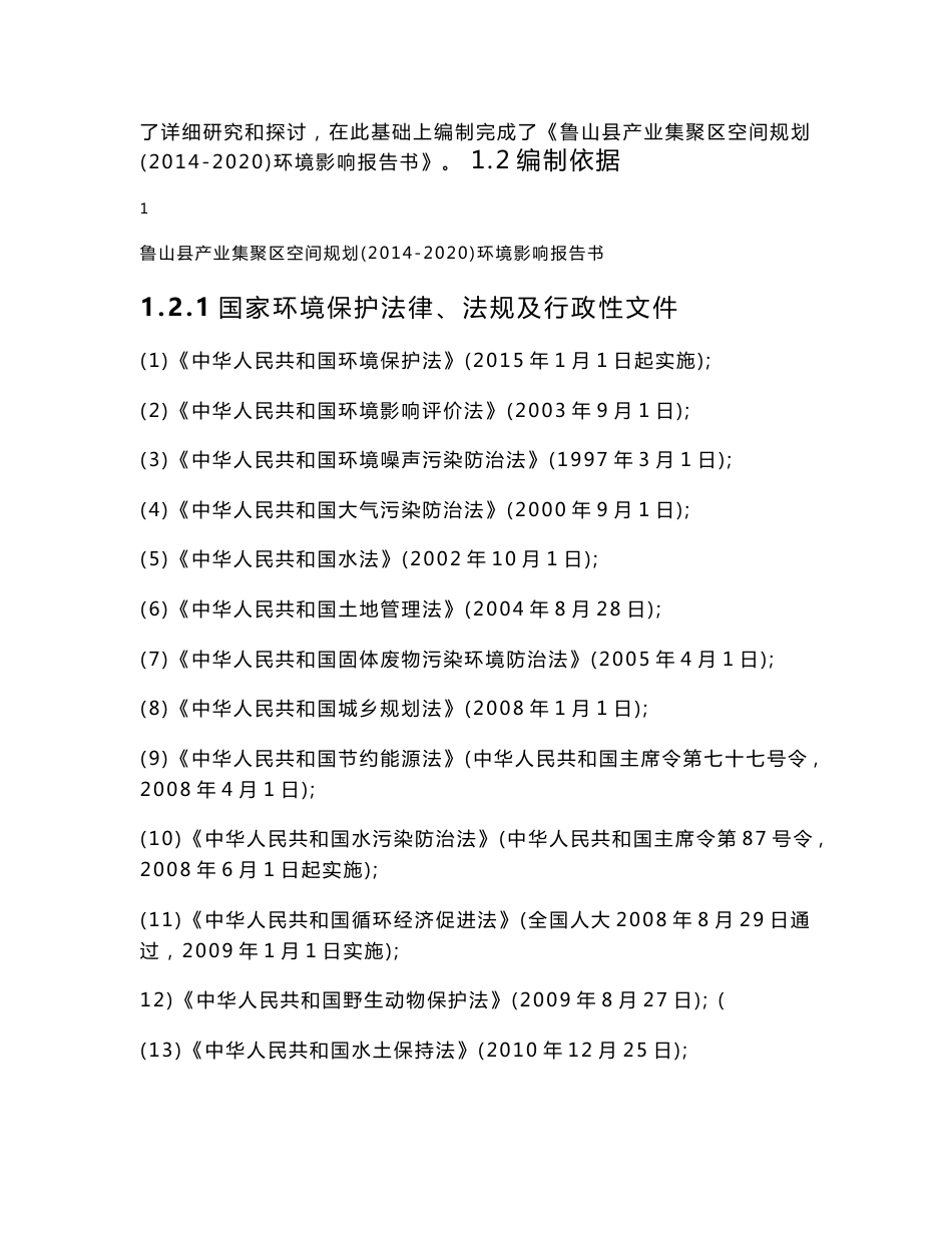 环境影响评价报告公示：鲁山业集聚区规划环评环评报告_第2页