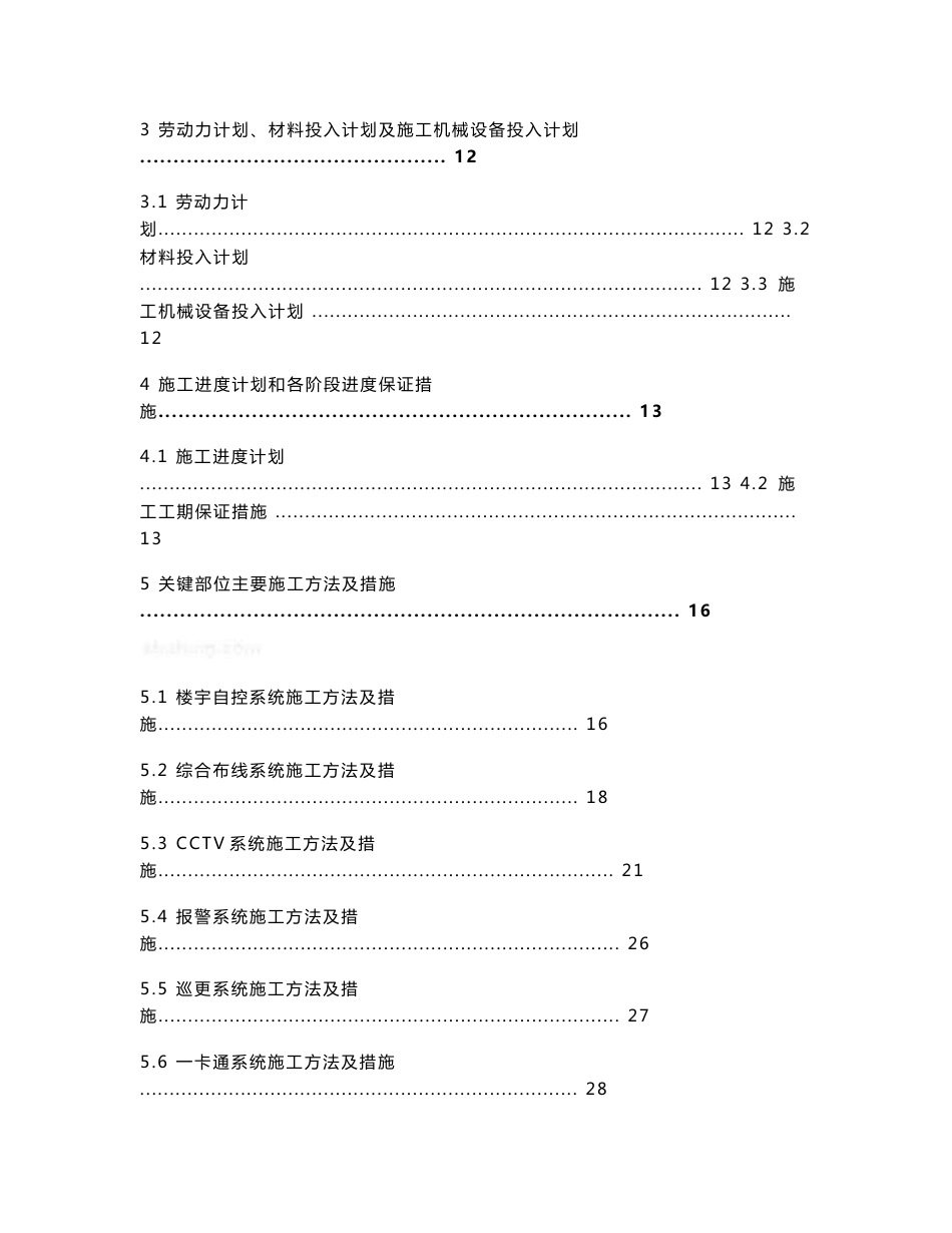 方案鲁班奖天津大型综合项目弱电施工方案101页_第3页