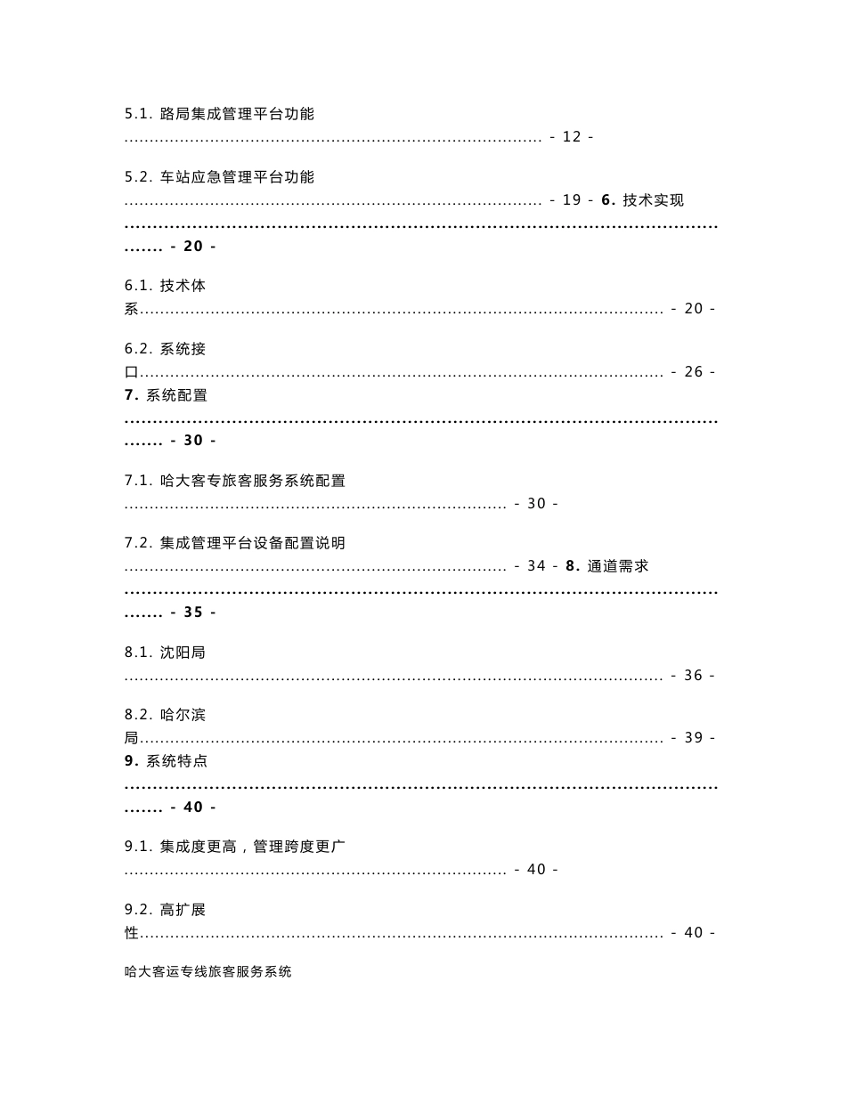 哈大客运专线旅客服务系统集成管理平台路局 集 中技术方案V1.0.doc_第2页