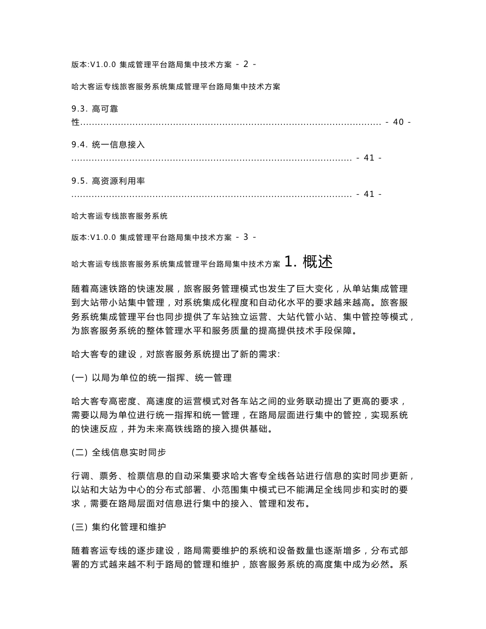 哈大客运专线旅客服务系统集成管理平台路局 集 中技术方案V1.0.doc_第3页