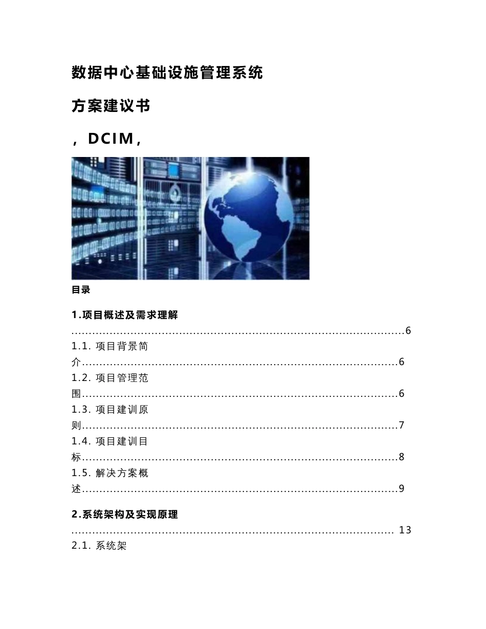 数据中心基础设施管理系统方案建议书_第1页
