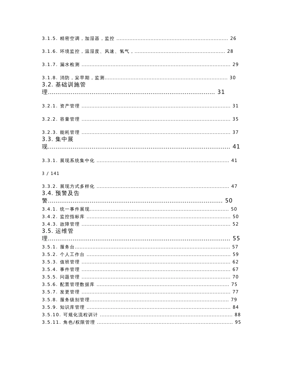 数据中心基础设施管理系统方案建议书_第3页