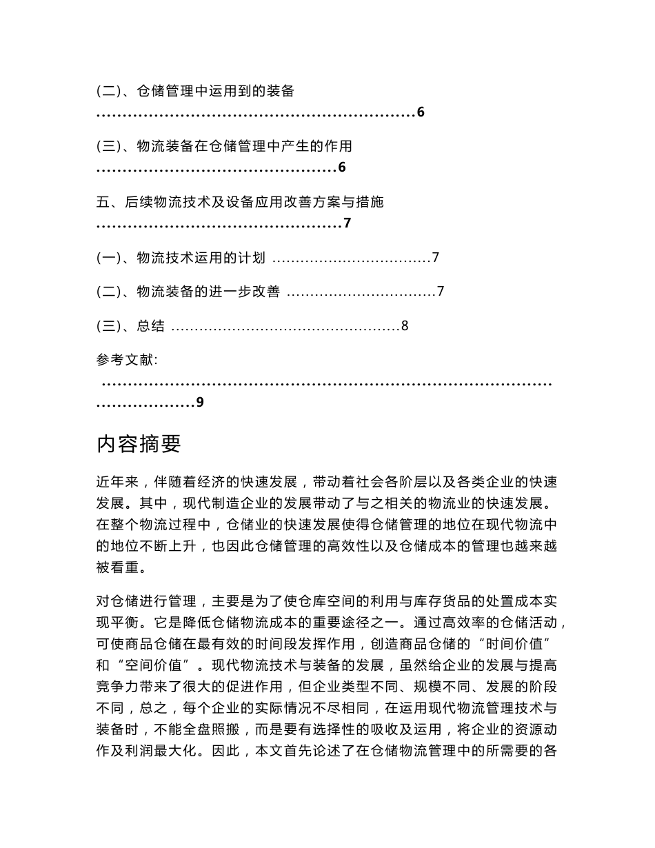 物流管理毕业论文---现代物流技术与仓储管理的结合应用_第3页