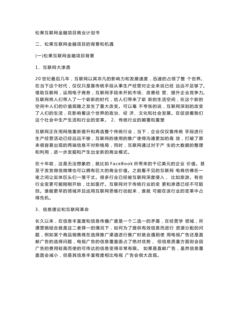 松果互联网金融项目商业计划书_第1页