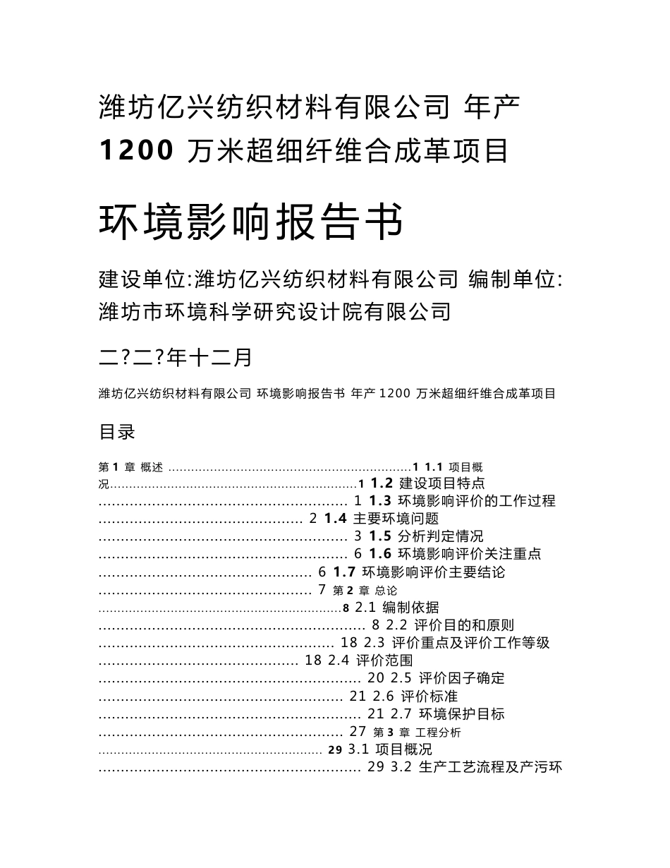 年产1200万米超细纤维合成革项目环境影响报告书_第1页