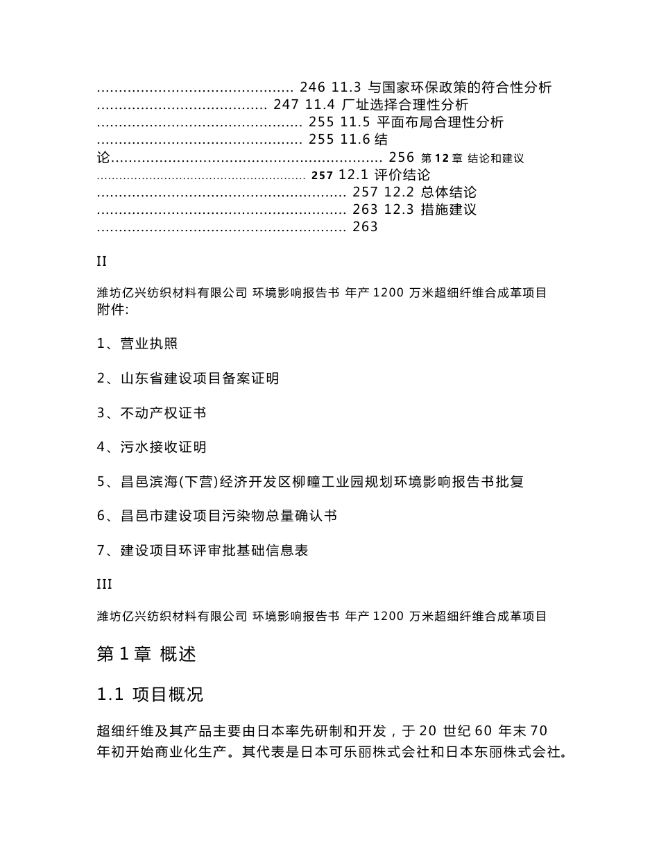 年产1200万米超细纤维合成革项目环境影响报告书_第3页