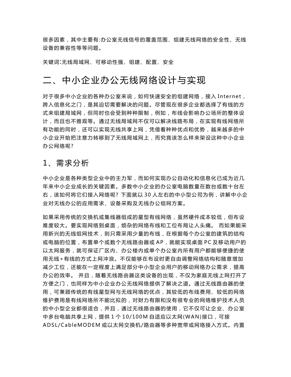 中小企业办公无线网络的设计与实现_第2页