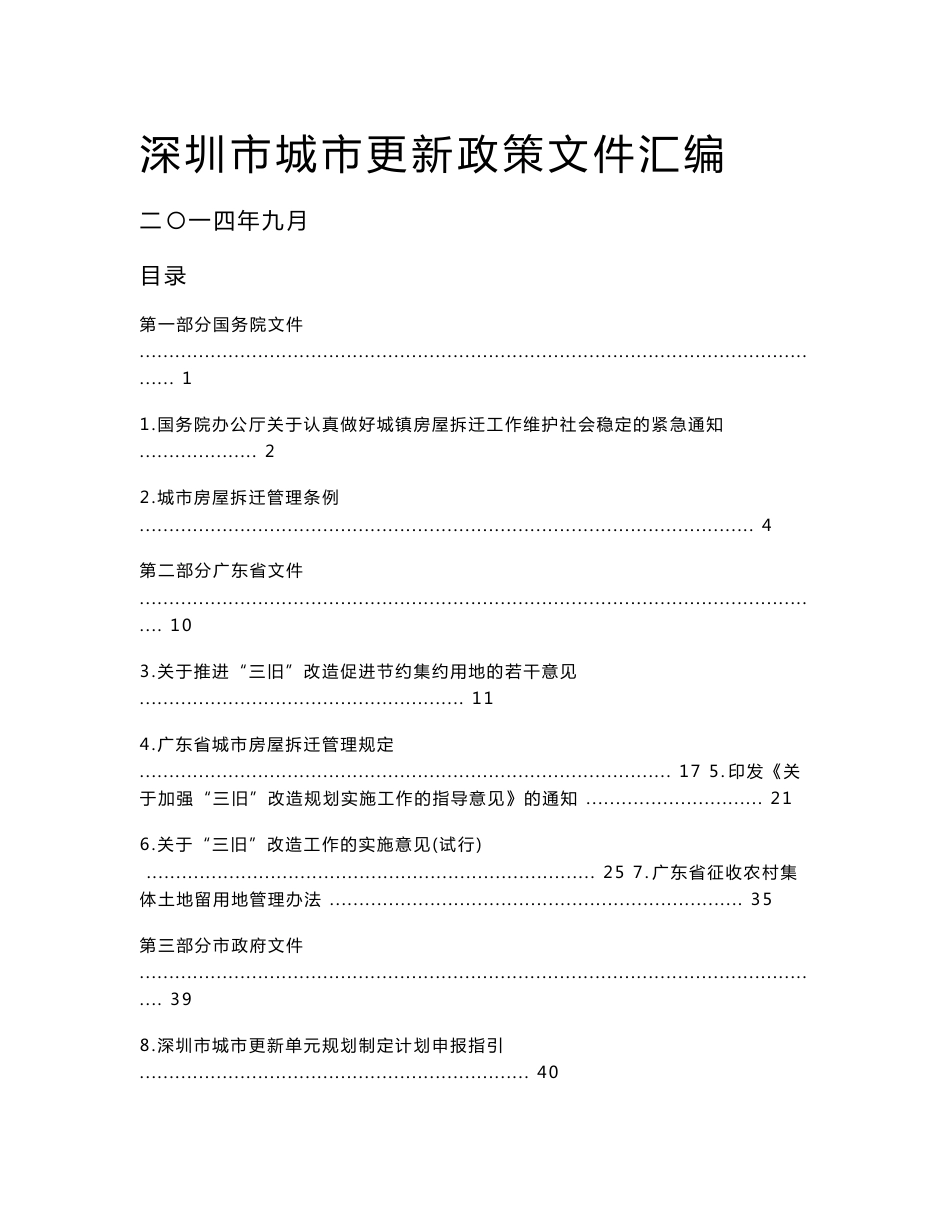 深圳市城市更新政策文件汇编（省市）201409_第1页