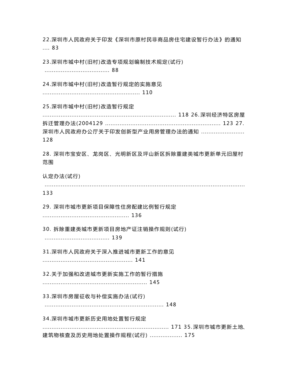 深圳市城市更新政策文件汇编（省市）201409_第3页