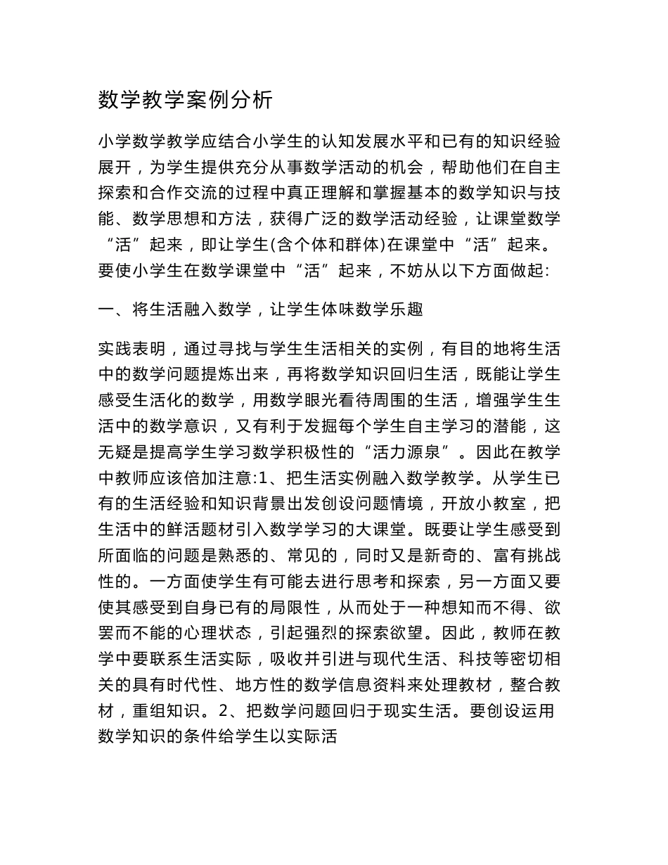小学数学案例分析_第1页