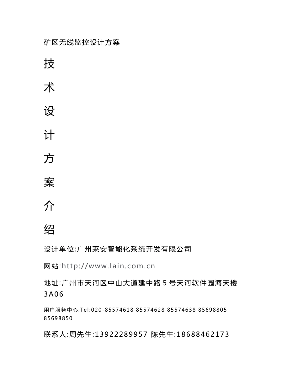 矿区无线监控设计方案_第1页