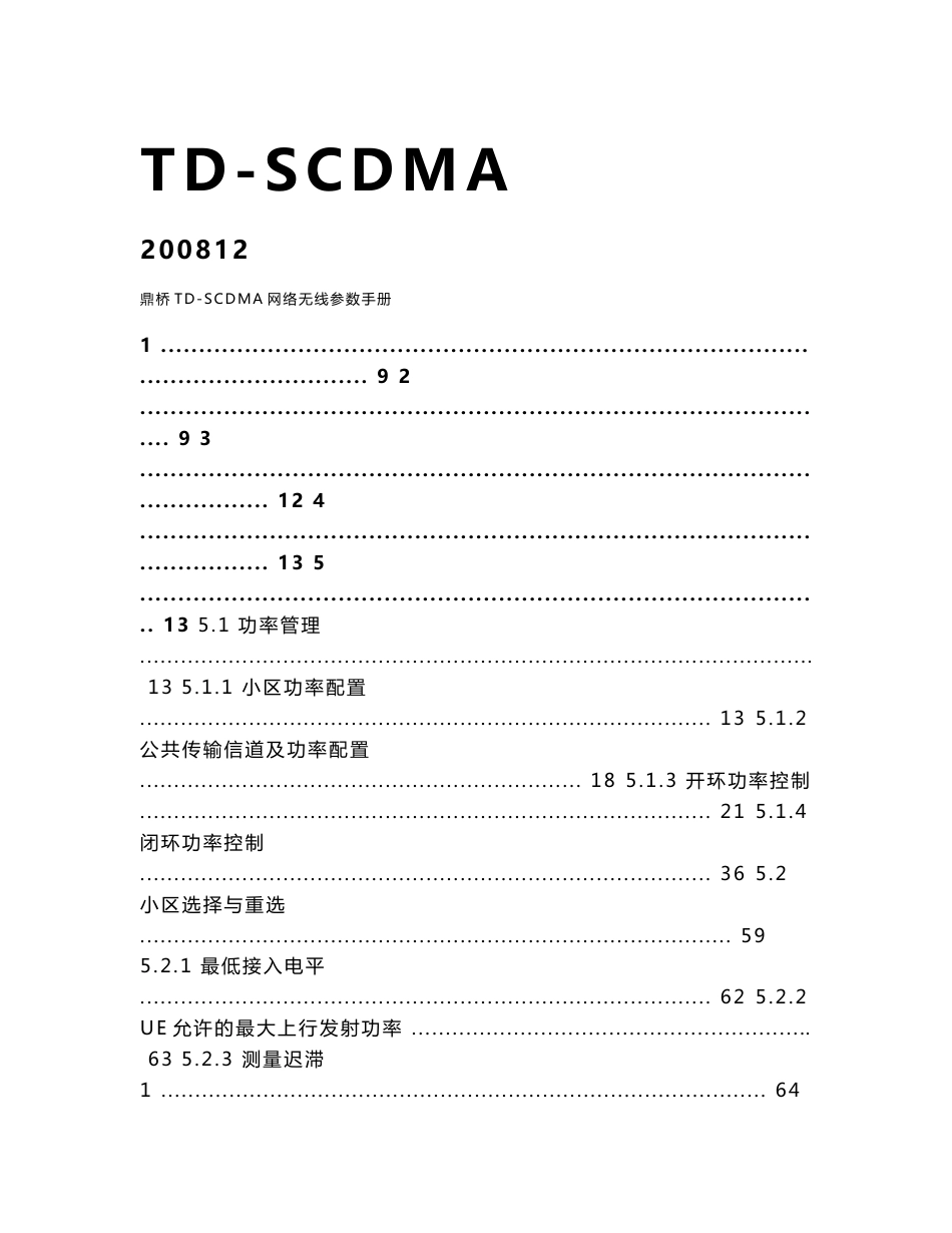 鼎桥TD-SCDMA网络无线参数手册_第1页