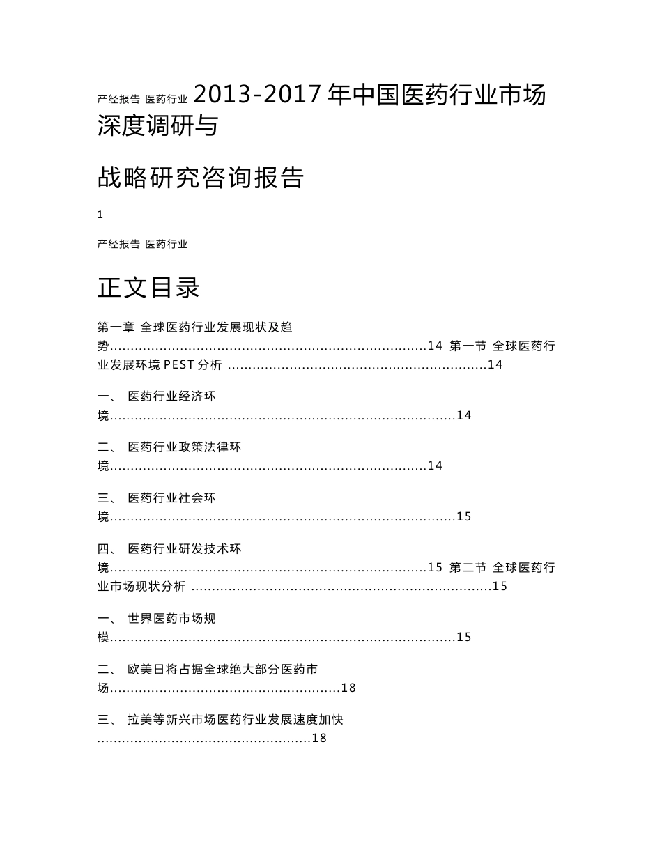 2013-2017年中国医药行业市场深度调研与战略研究咨询报告_第1页