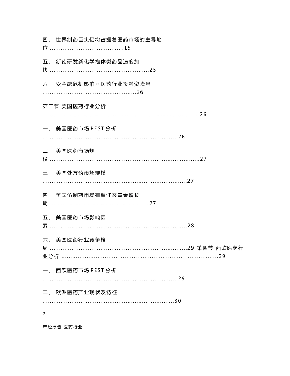 2013-2017年中国医药行业市场深度调研与战略研究咨询报告_第2页