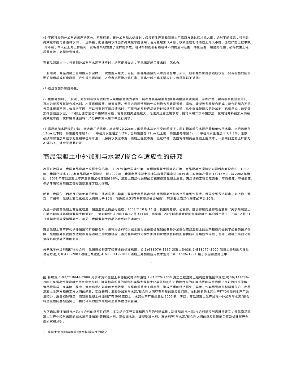 外加剂在商品混凝土应用中存在的问题及解决方法_第3页