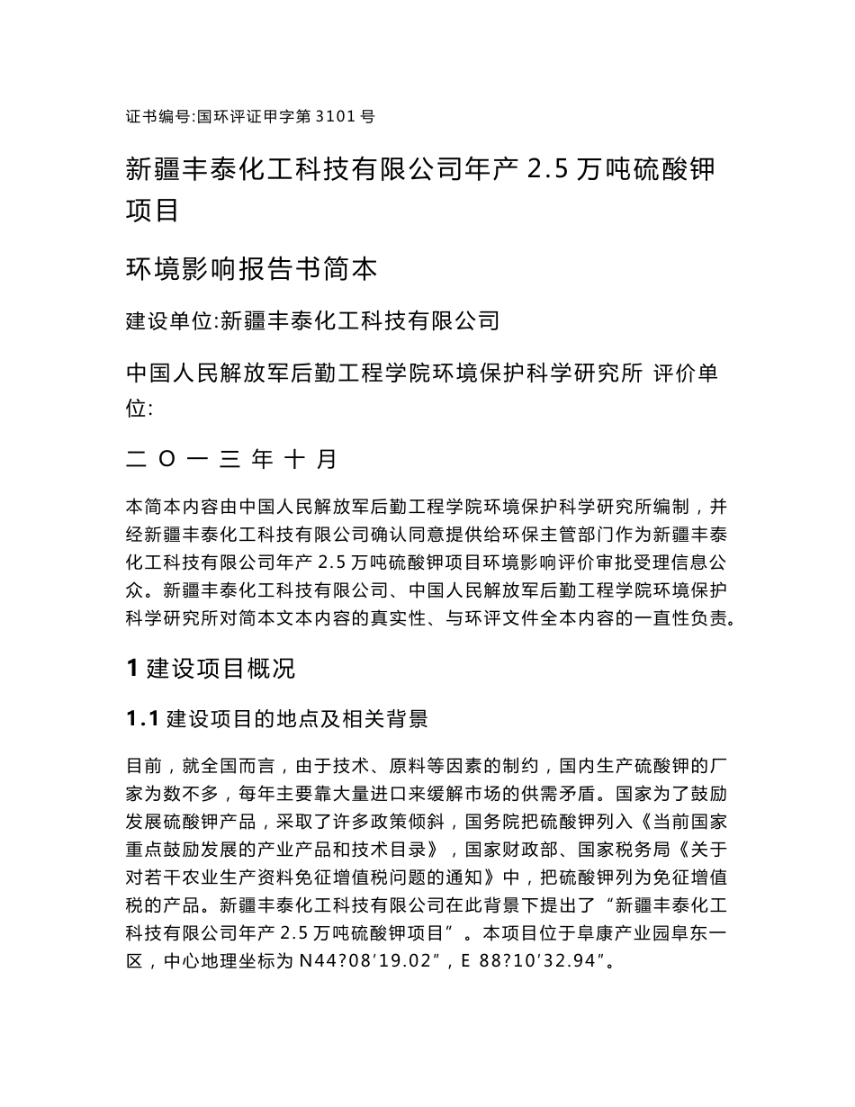 新疆丰泰化工科技有限公司年产2.5万吨硫酸钾项目环境影响报告书_第1页