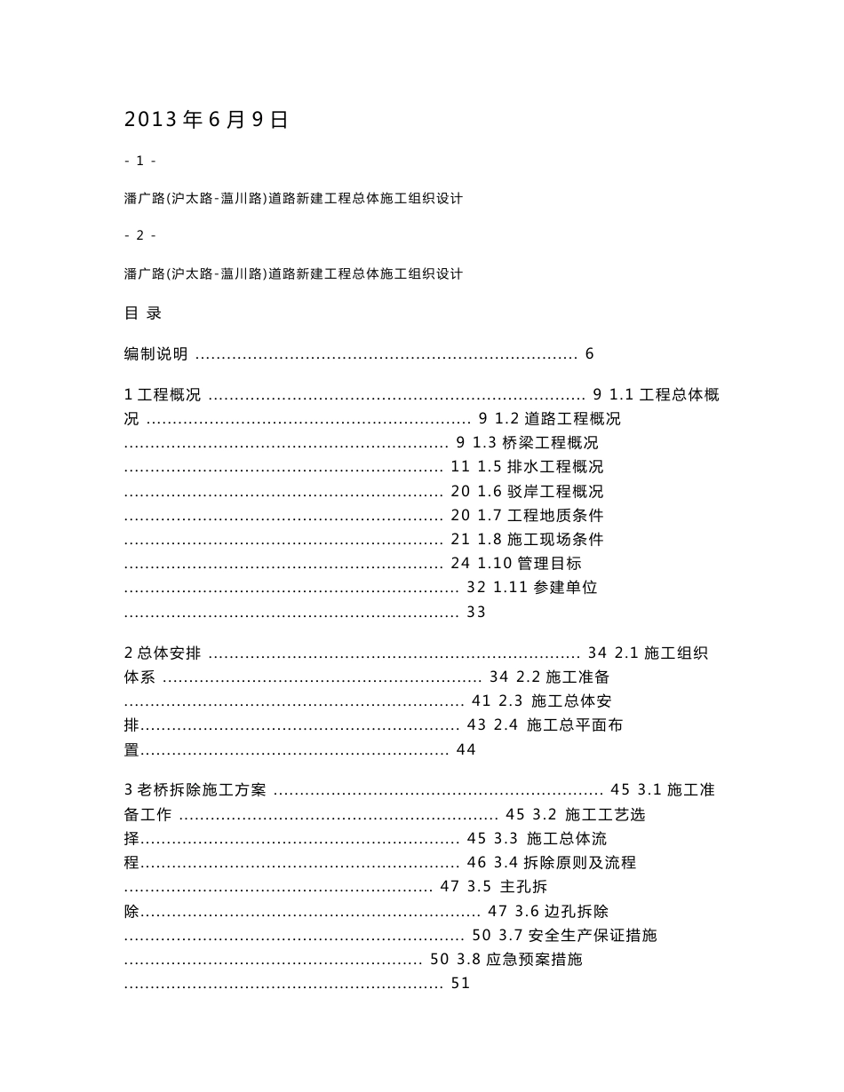 潘广路道路新建工程总体施工组织设计_第2页