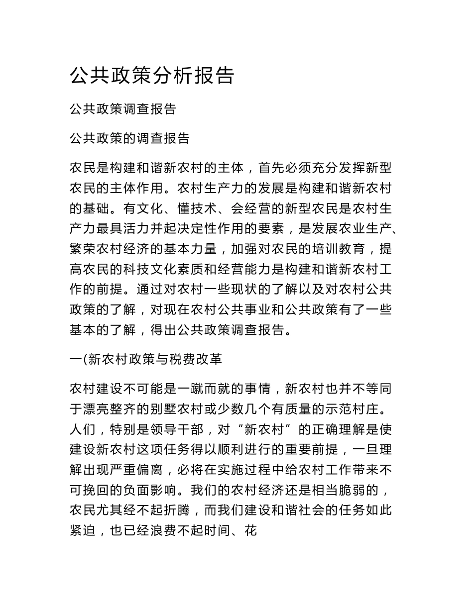 公共政策分析报告_第1页