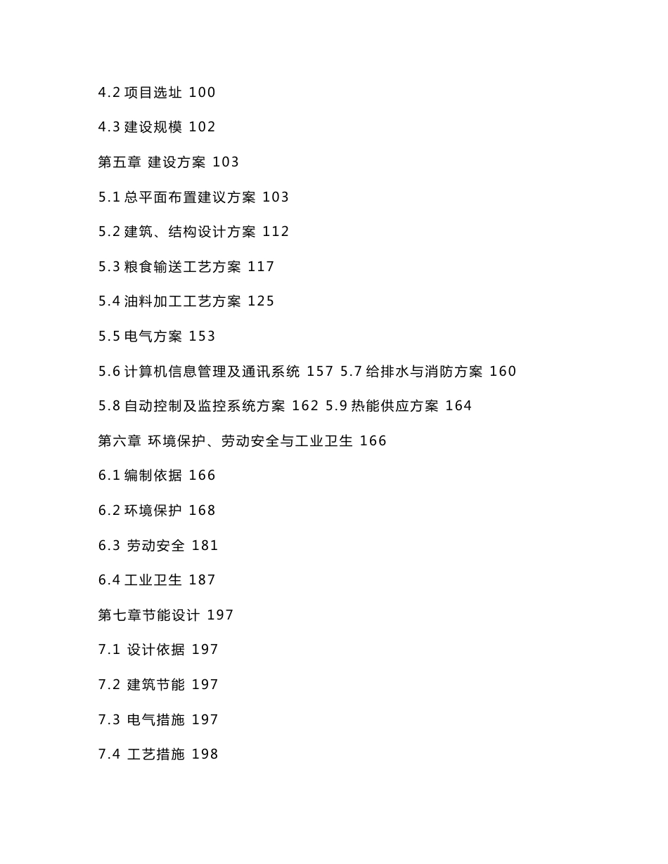 天津临港粮油加工仓储物流工程项目立项可研报告_第2页