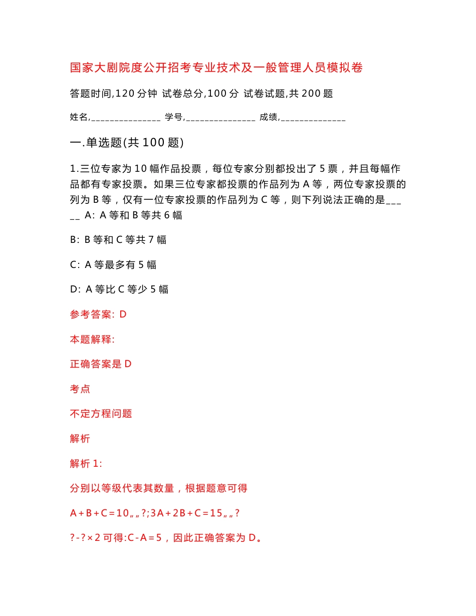 国家大剧院度公开招考专业技术及一般管理人员模拟卷（第1版）_第1页