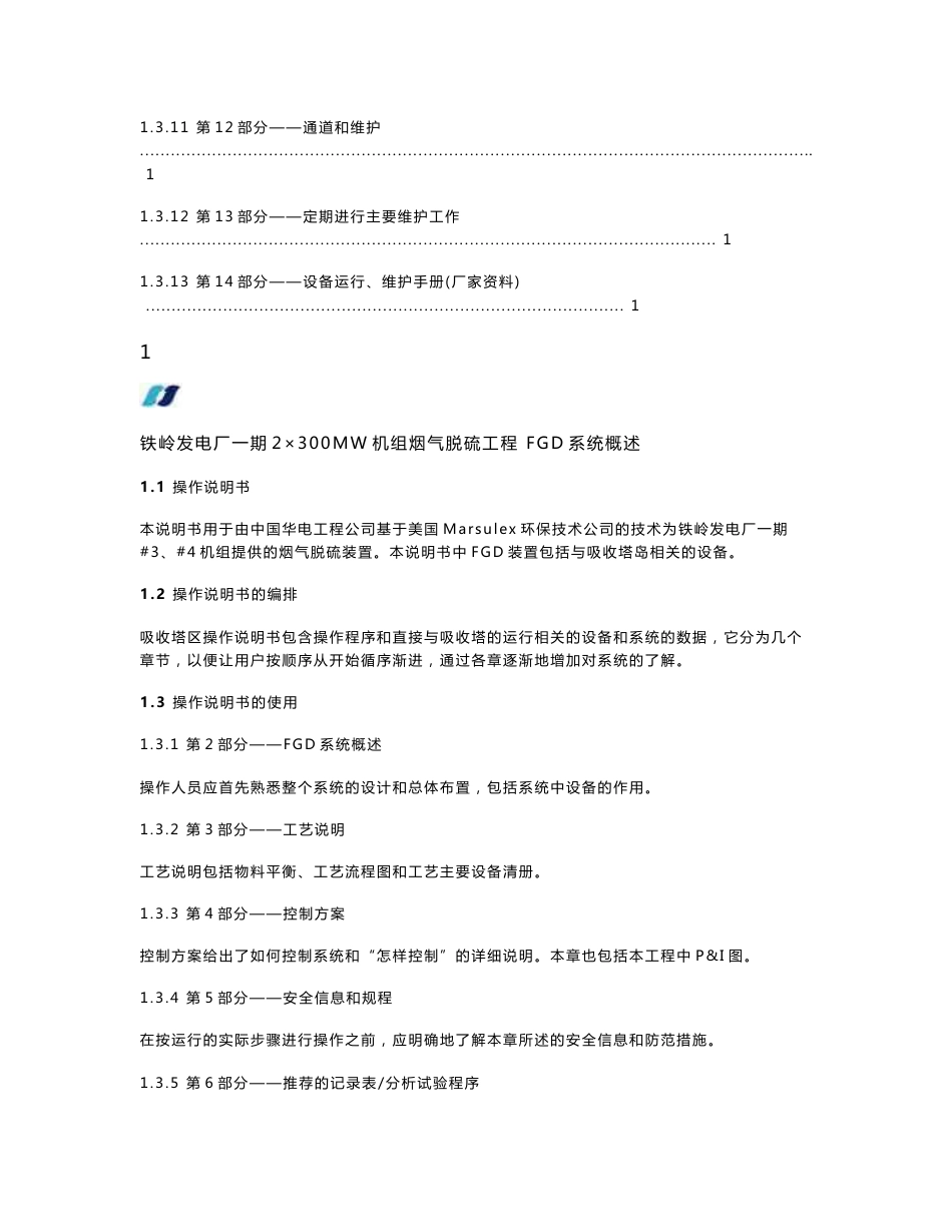 大型电厂脱硫操作说明书的介绍和使用_第3页