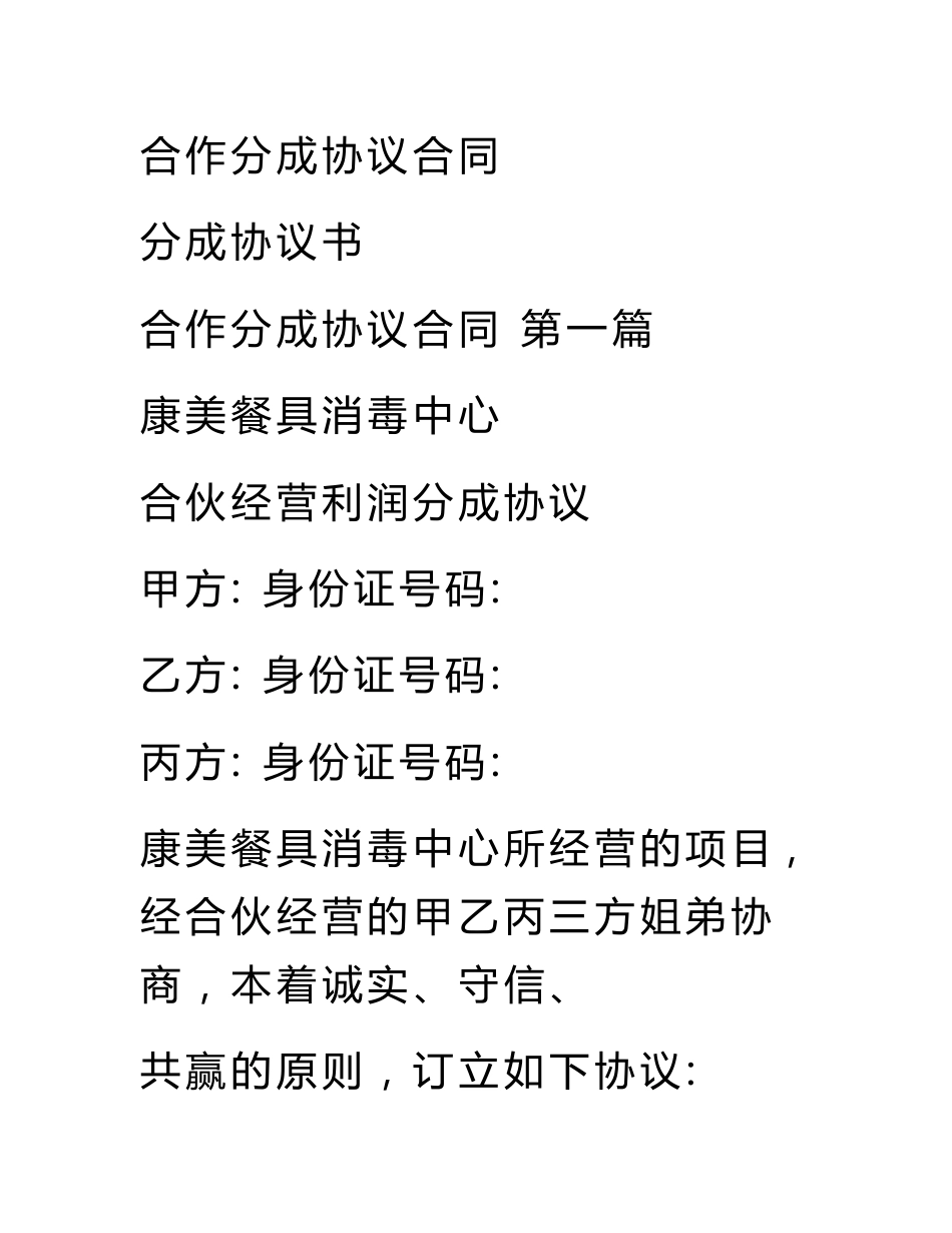 合作分成协议合同_第1页