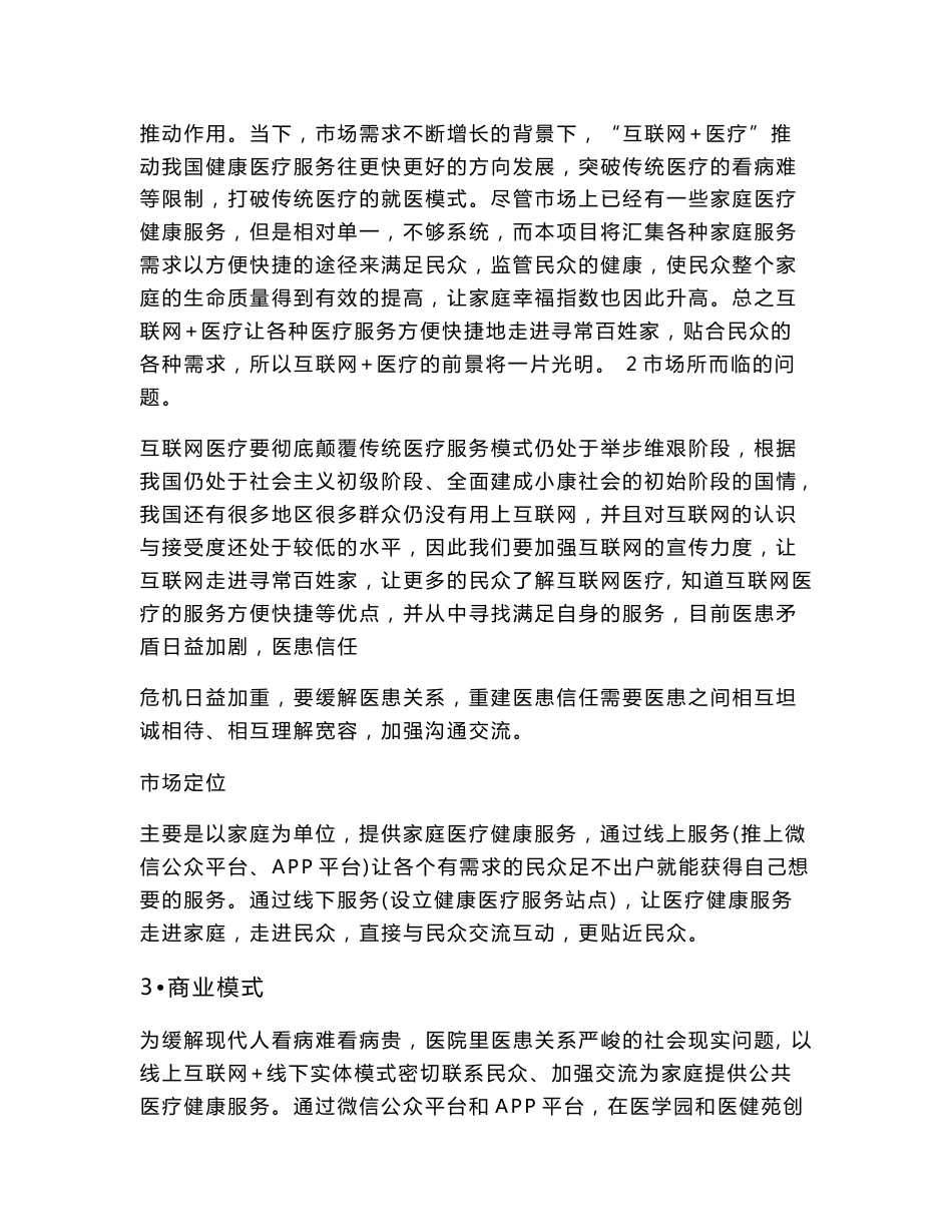 互联网大学生创新创业大赛项目计划书项目名称微医惠民，弘德善医_第3页