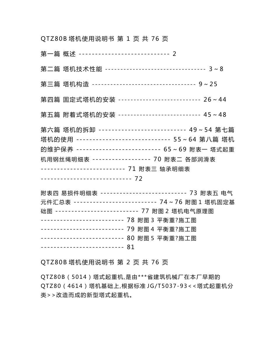 QTZ80B塔吊使用说明书_第1页
