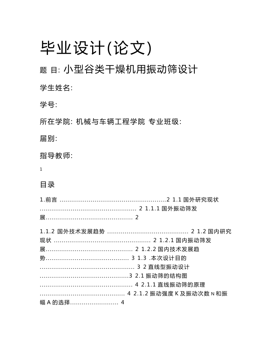 小型谷物干燥机用振动筛设计毕业设计_第1页