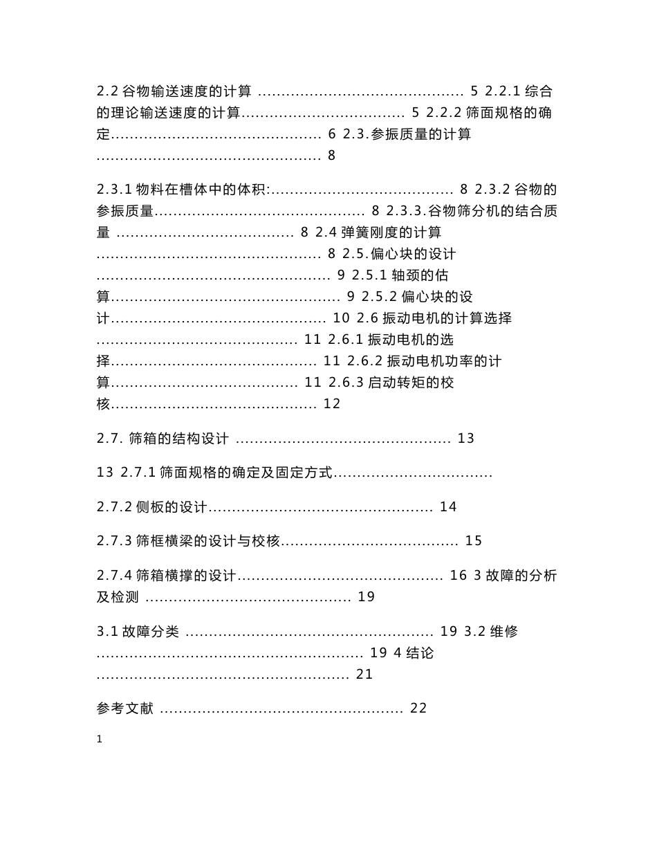 小型谷物干燥机用振动筛设计毕业设计_第2页