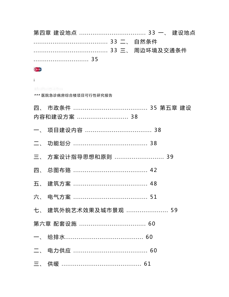 某医院急诊病房综合楼项目可行性研究报告书(p102页优秀可研报告由专业设计院设计)_第2页