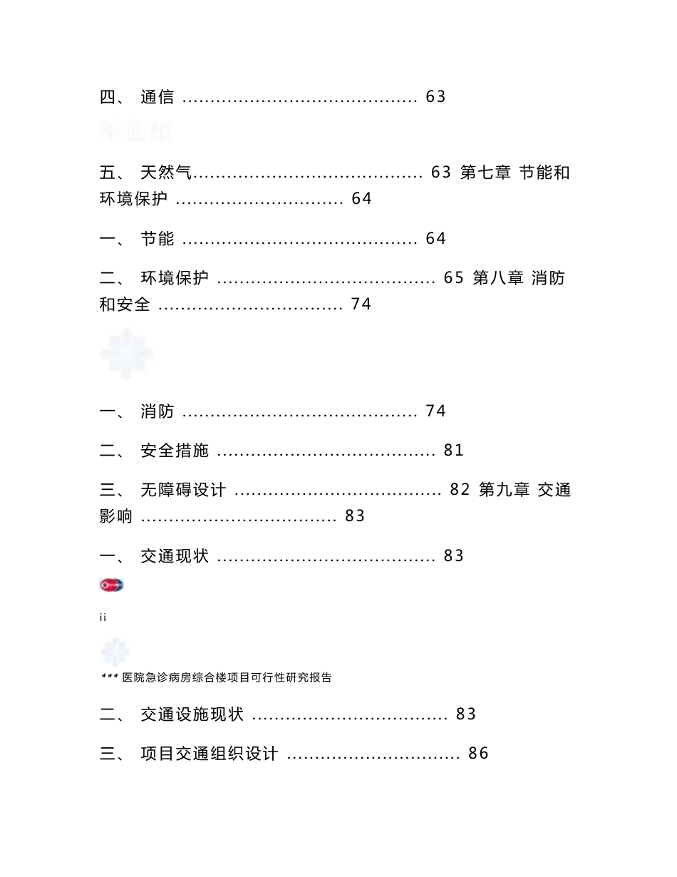 某医院急诊病房综合楼项目可行性研究报告书(p102页优秀可研报告由专业设计院设计)_第3页