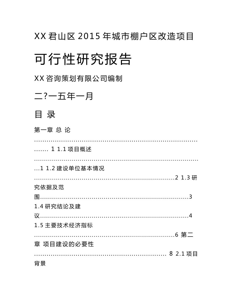 湖南城区棚户区改造项目可行性研究报告（社区及配套设施）_第1页