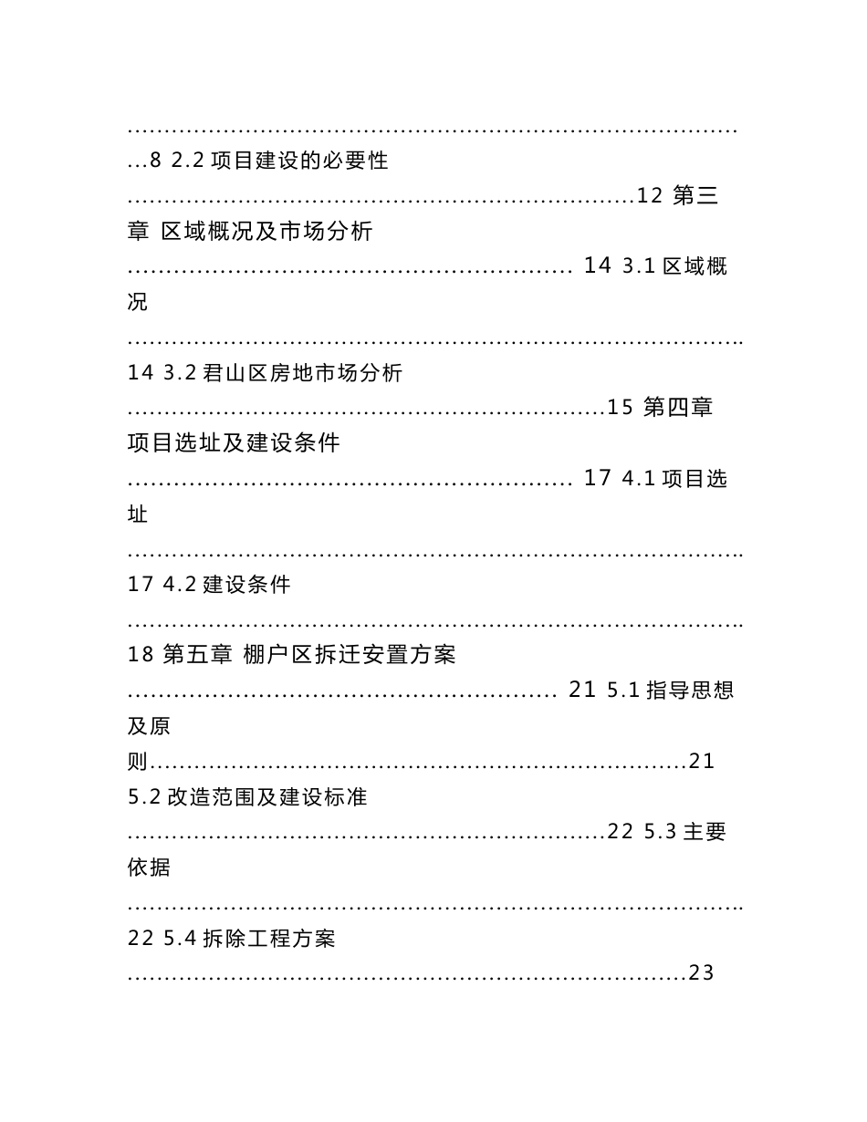 湖南城区棚户区改造项目可行性研究报告（社区及配套设施）_第2页