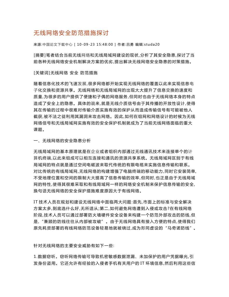 关于无线局域网安全技术发展的研究_第1页