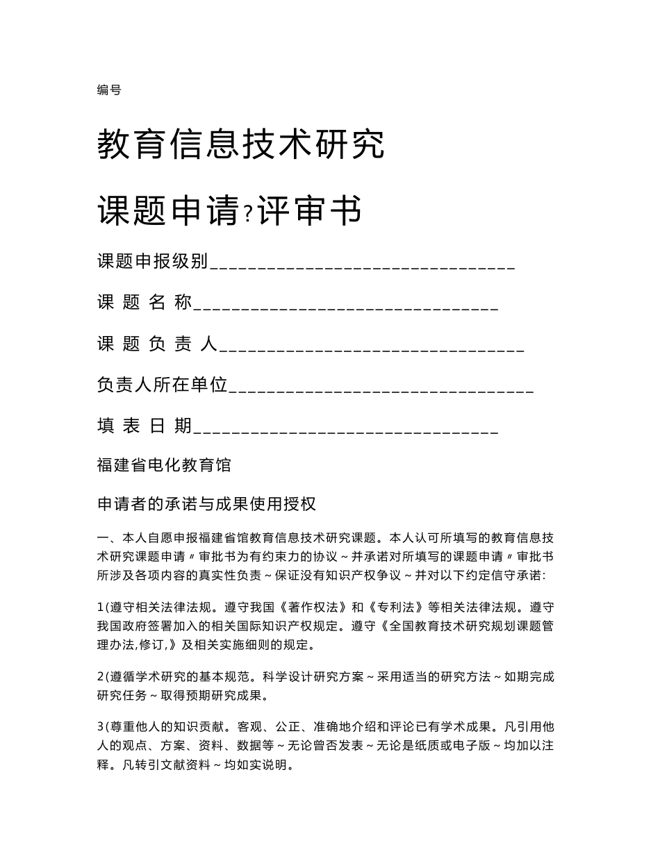 福建省电化教育馆教育信息技术课题申请评审书docx.docx_第1页