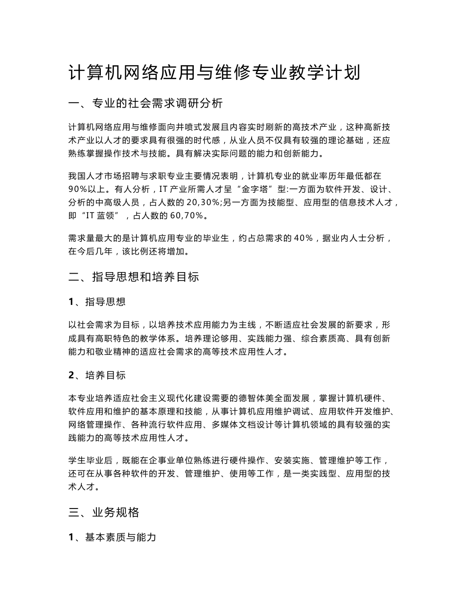 计算机网络应用与维修专业教学计划与课程大纲_第1页