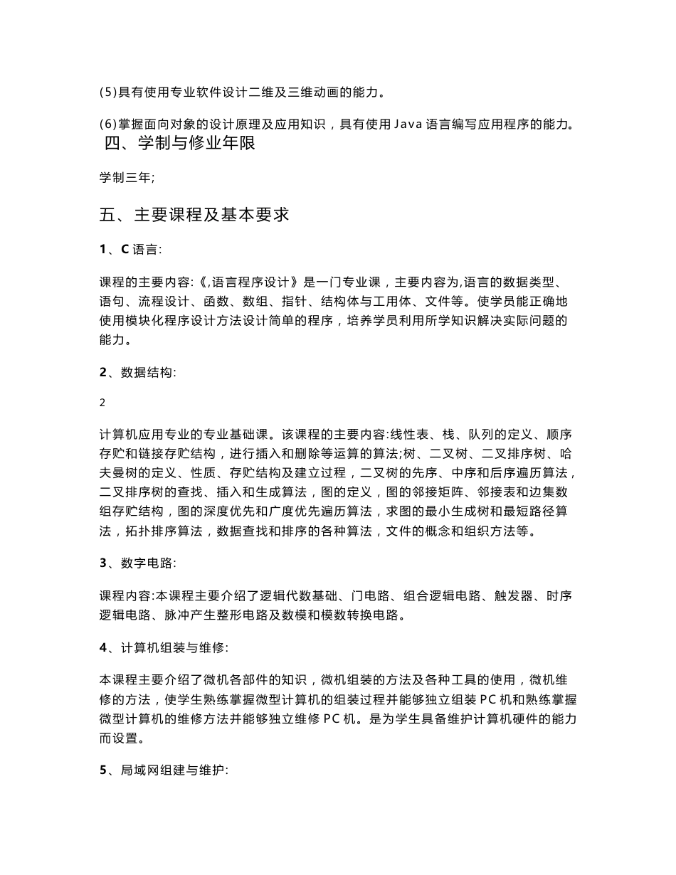 计算机网络应用与维修专业教学计划与课程大纲_第3页