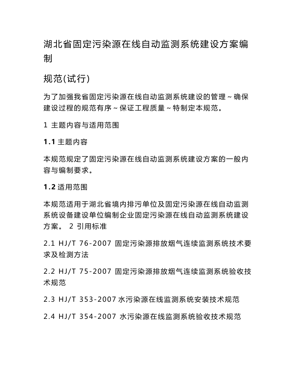 湖uhi北省固定污染源在线自动监测系统建设方案编制规范(试..._第1页