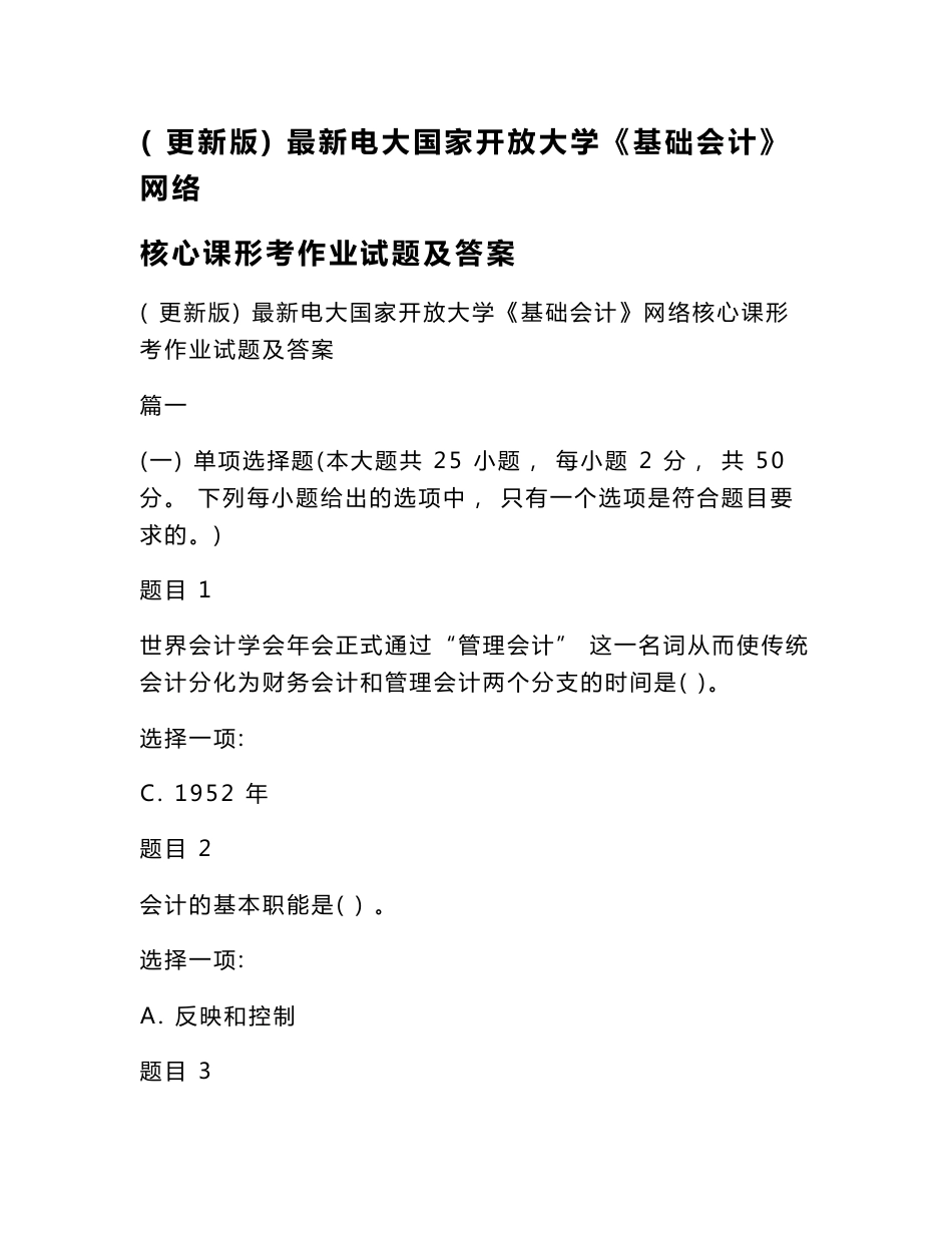 更新版电大国家开放大学《基础会计》网络核心课形考作业试题及答案_第1页