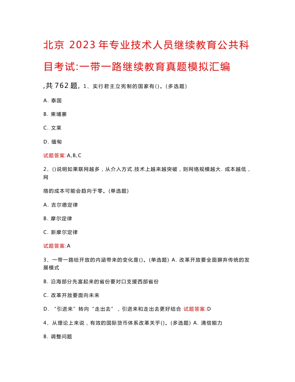 北京  2023年专业技术人员继续教育公共科目考试：一带一路继续教育真题模拟汇编（共762题）_第1页