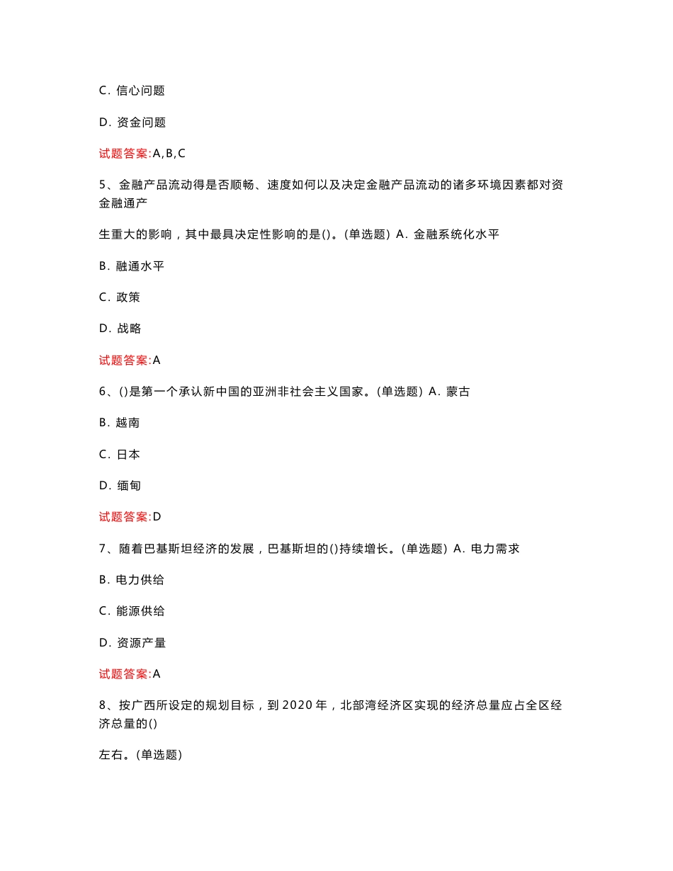 北京  2023年专业技术人员继续教育公共科目考试：一带一路继续教育真题模拟汇编（共762题）_第2页