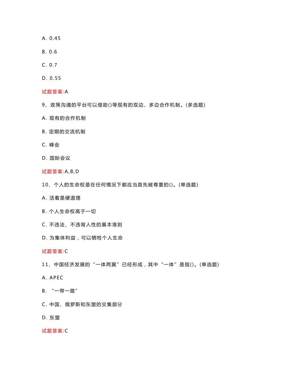 北京  2023年专业技术人员继续教育公共科目考试：一带一路继续教育真题模拟汇编（共762题）_第3页