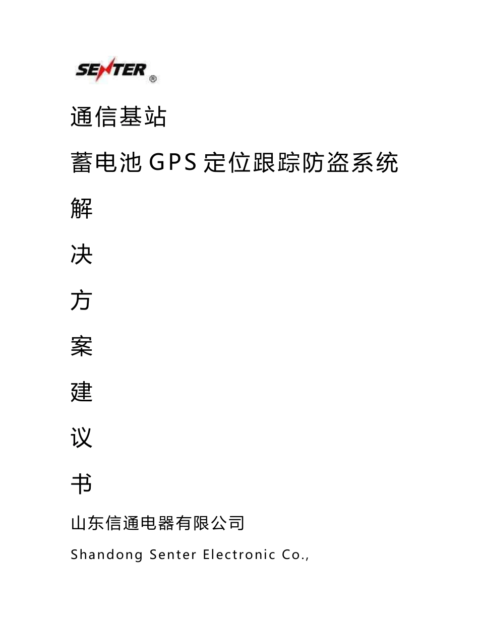 蓄电池GPS定位跟踪防盗系统方案_第1页