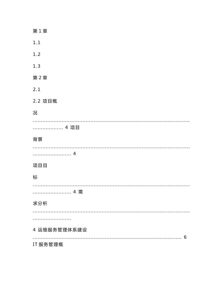 运维服务方案标书模板_第1页