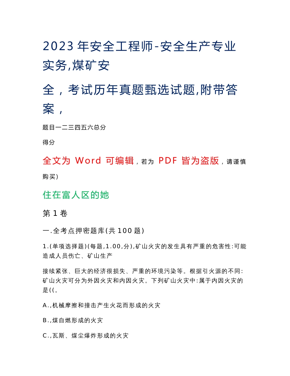 2023年安全工程师-安全生产专业实务（煤矿安全）考试历年真题甄选试题17（附带答案）_第1页