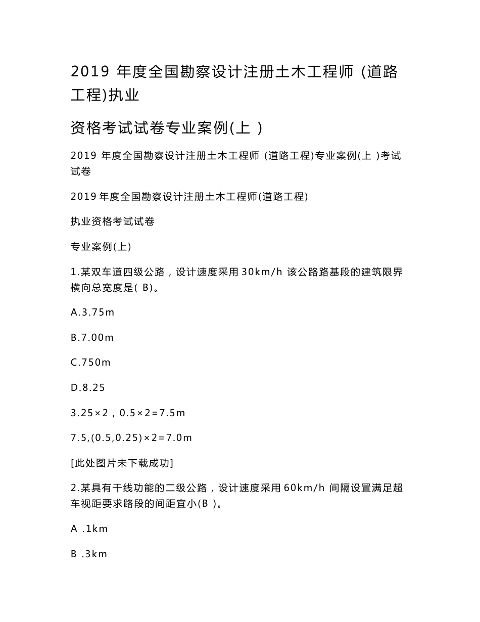 2019年度全国勘察设计注册土木工程师  (道路工程)执业资格考试试卷专业案例(上 )_第1页