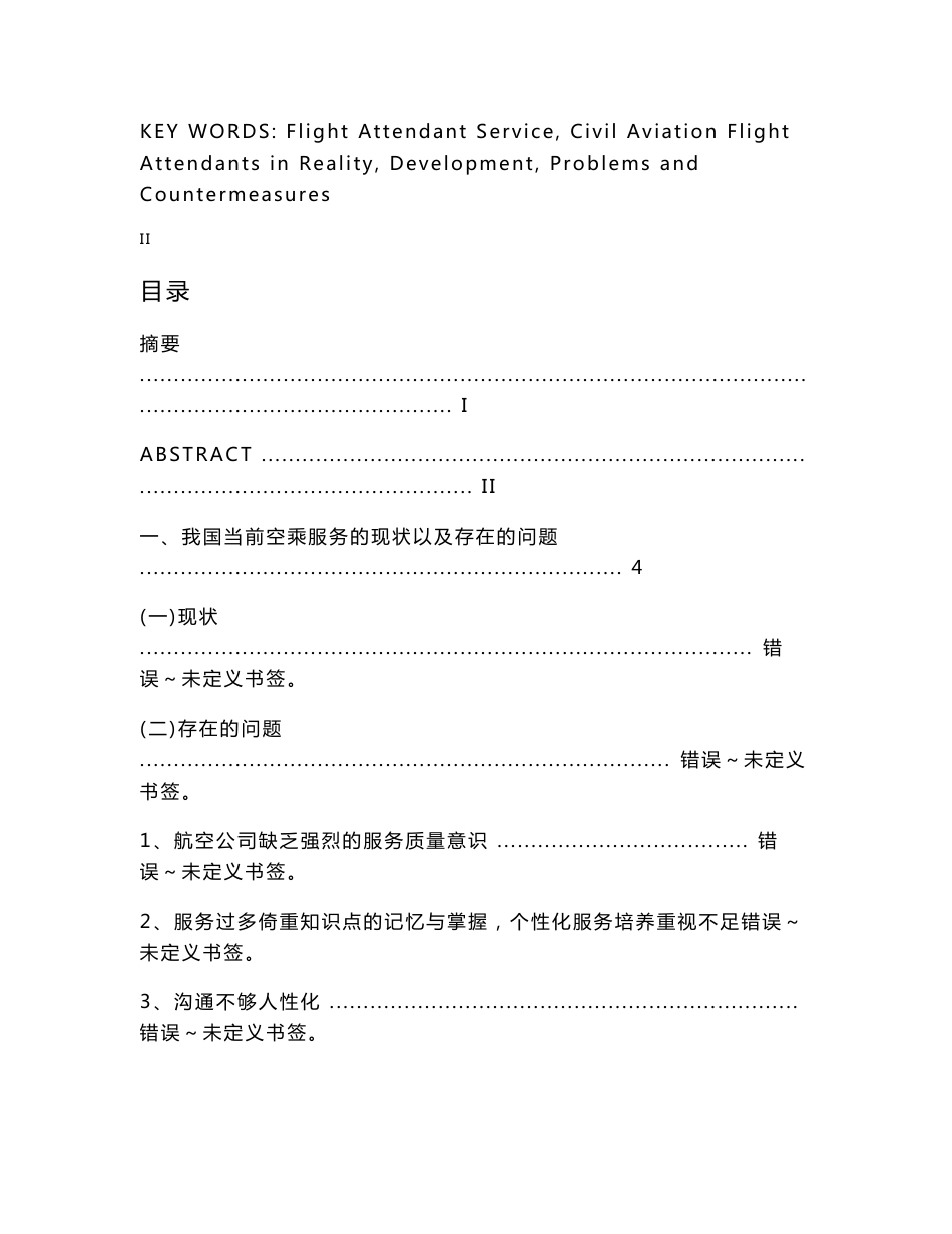 汤增朋-浅谈提高空乘服务质量的对策与方法_第3页