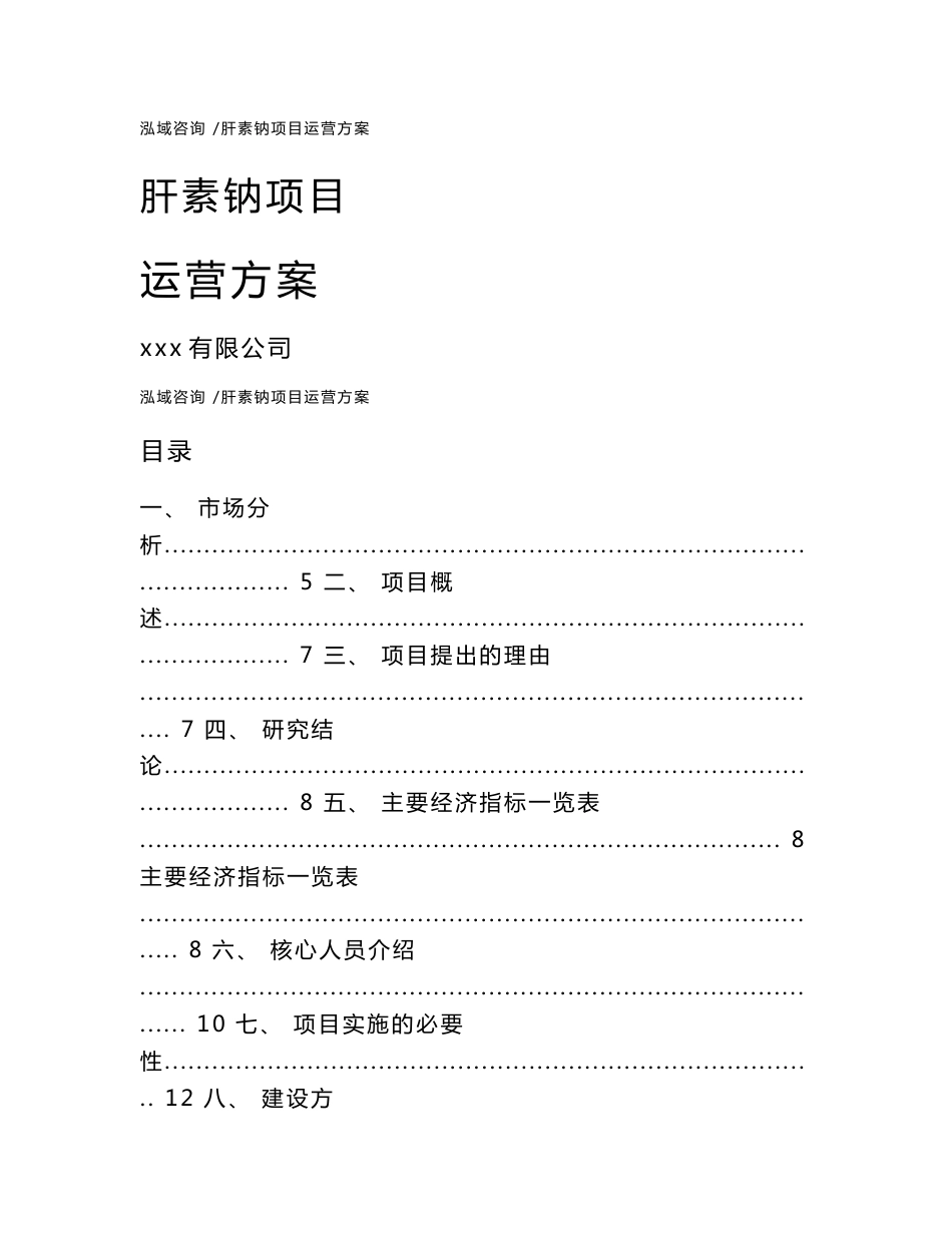 肝素钠项目运营方案（模板范本）_第1页