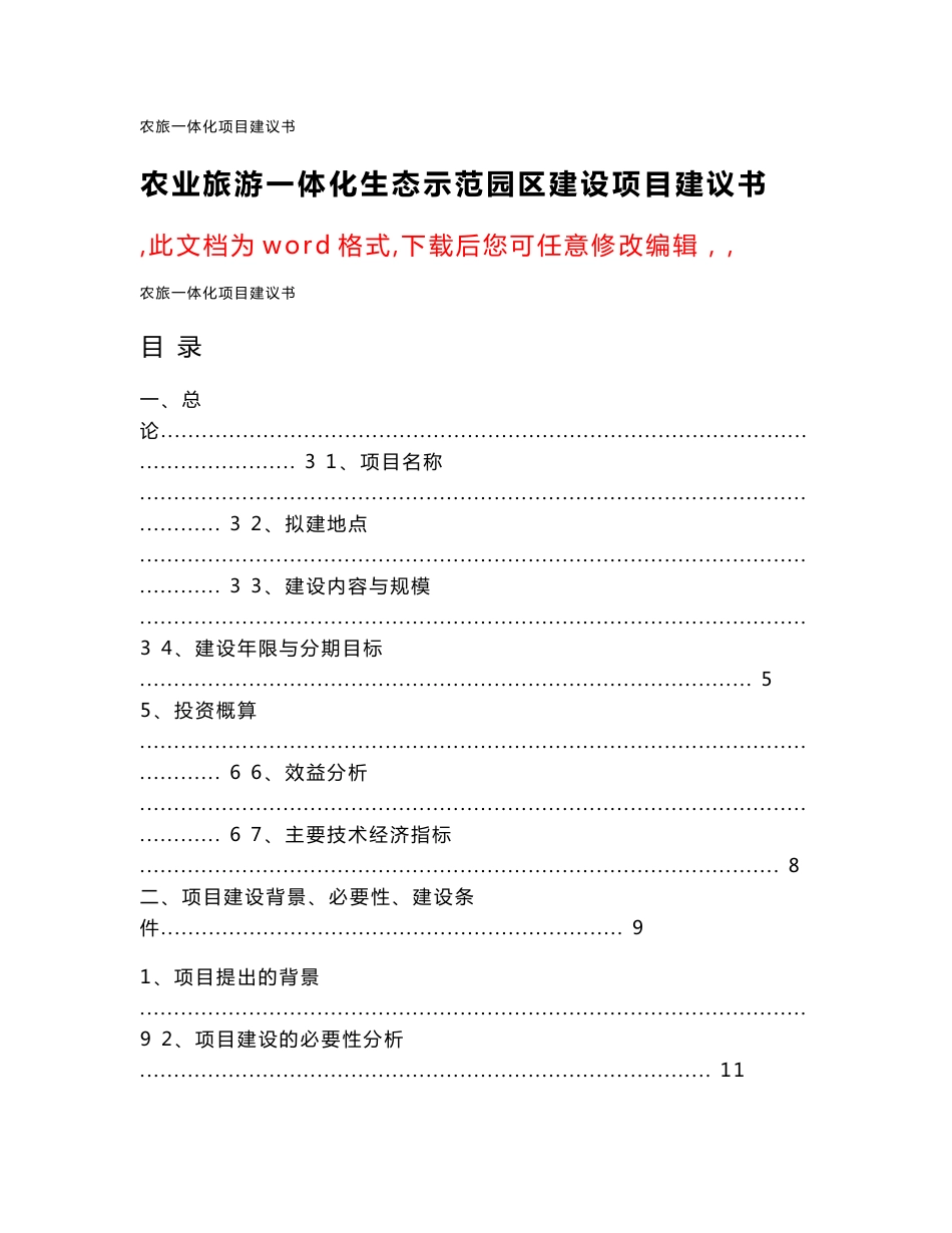 农业旅游一体化生态示范园区建设项目建议书_第1页